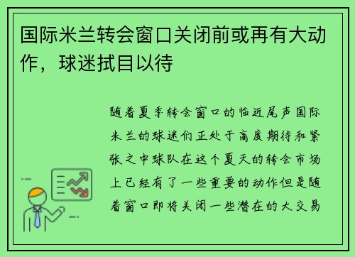 国际米兰转会窗口关闭前或再有大动作，球迷拭目以待