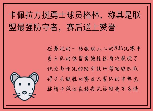 卡佩拉力挺勇士球员格林，称其是联盟最强防守者，赛后送上赞誉