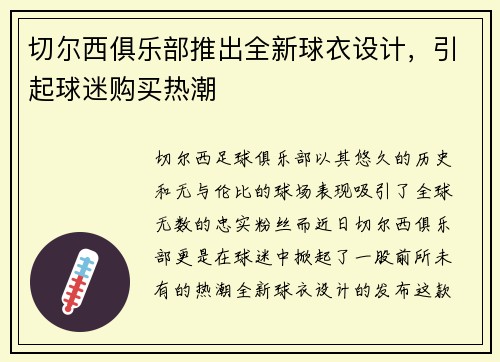 切尔西俱乐部推出全新球衣设计，引起球迷购买热潮