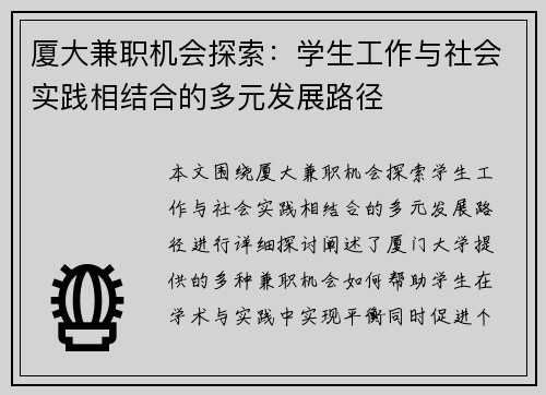厦大兼职机会探索：学生工作与社会实践相结合的多元发展路径