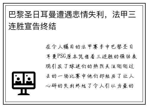 巴黎圣日耳曼遭遇悲情失利，法甲三连胜宣告终结