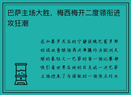 巴萨主场大胜，梅西梅开二度领衔进攻狂潮