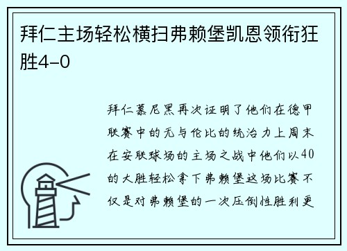 拜仁主场轻松横扫弗赖堡凯恩领衔狂胜4-0