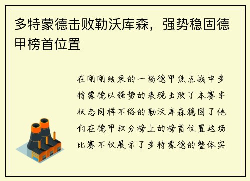 多特蒙德击败勒沃库森，强势稳固德甲榜首位置