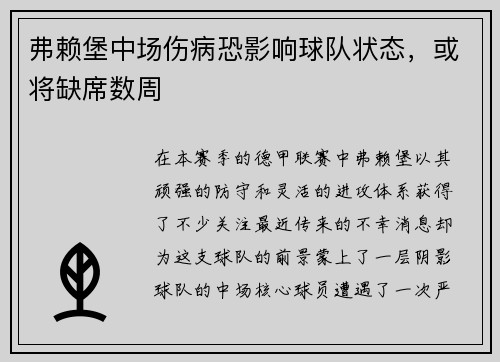 弗赖堡中场伤病恐影响球队状态，或将缺席数周