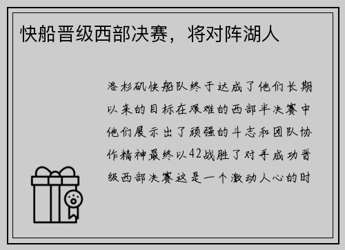 快船晋级西部决赛，将对阵湖人