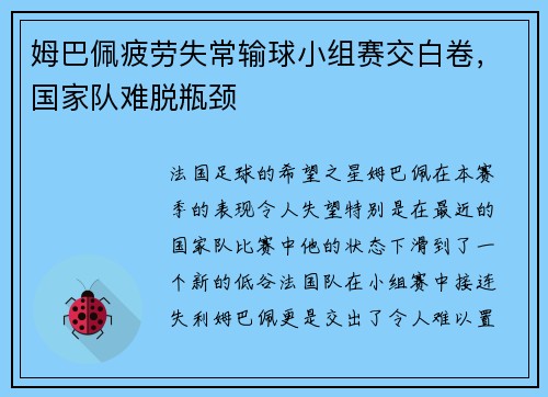 姆巴佩疲劳失常输球小组赛交白卷，国家队难脱瓶颈