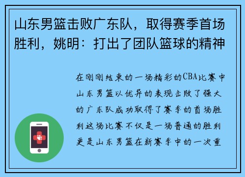 山东男篮击败广东队，取得赛季首场胜利，姚明：打出了团队篮球的精神