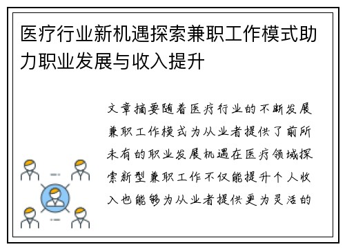 医疗行业新机遇探索兼职工作模式助力职业发展与收入提升