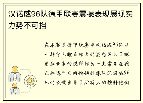 汉诺威96队德甲联赛震撼表现展现实力势不可挡