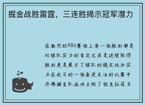 掘金战胜雷霆，三连胜揭示冠军潜力