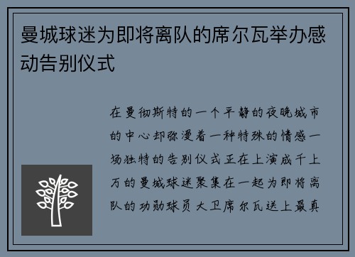 曼城球迷为即将离队的席尔瓦举办感动告别仪式