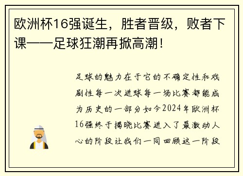 欧洲杯16强诞生，胜者晋级，败者下课——足球狂潮再掀高潮！