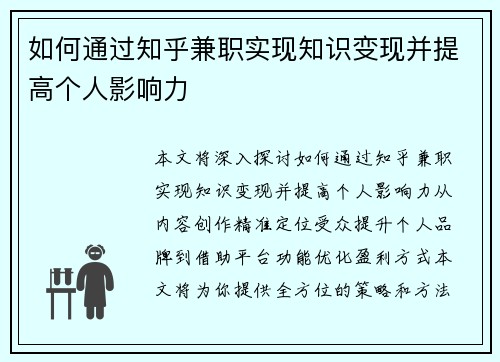 如何通过知乎兼职实现知识变现并提高个人影响力