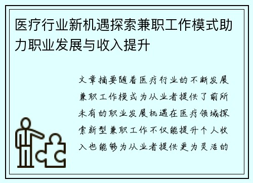 医疗行业新机遇探索兼职工作模式助力职业发展与收入提升