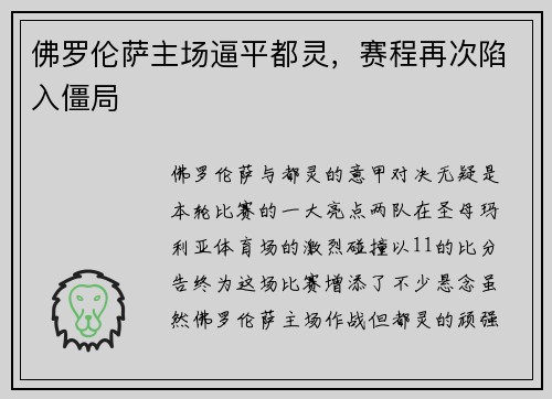 佛罗伦萨主场逼平都灵，赛程再次陷入僵局