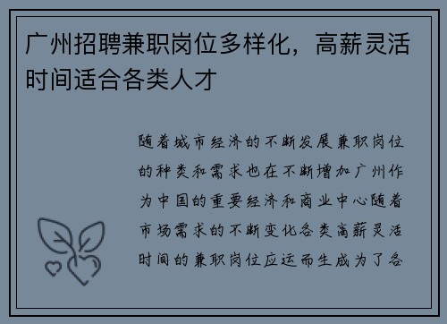 广州招聘兼职岗位多样化，高薪灵活时间适合各类人才