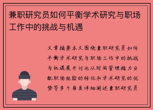 兼职研究员如何平衡学术研究与职场工作中的挑战与机遇