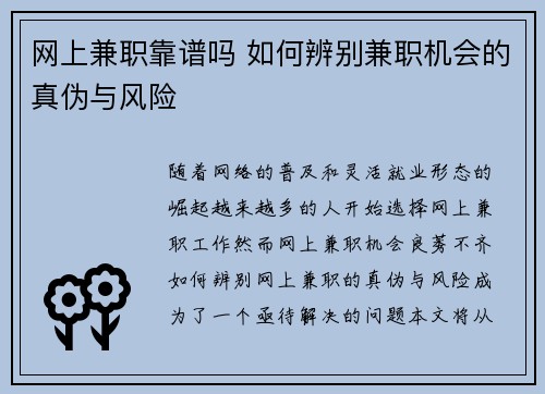 网上兼职靠谱吗 如何辨别兼职机会的真伪与风险
