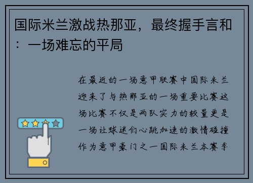 国际米兰激战热那亚，最终握手言和：一场难忘的平局