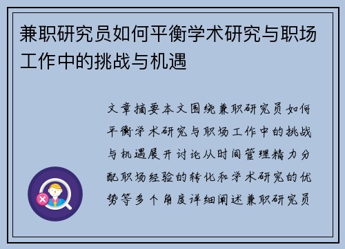 兼职研究员如何平衡学术研究与职场工作中的挑战与机遇
