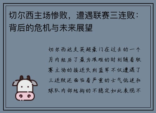 切尔西主场惨败，遭遇联赛三连败：背后的危机与未来展望