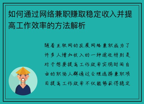 如何通过网络兼职赚取稳定收入并提高工作效率的方法解析