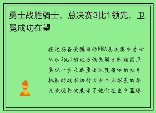 勇士战胜骑士，总决赛3比1领先，卫冕成功在望