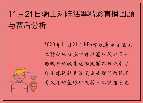 11月21日骑士对阵活塞精彩直播回顾与赛后分析