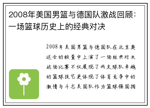 2008年美国男篮与德国队激战回顾：一场篮球历史上的经典对决
