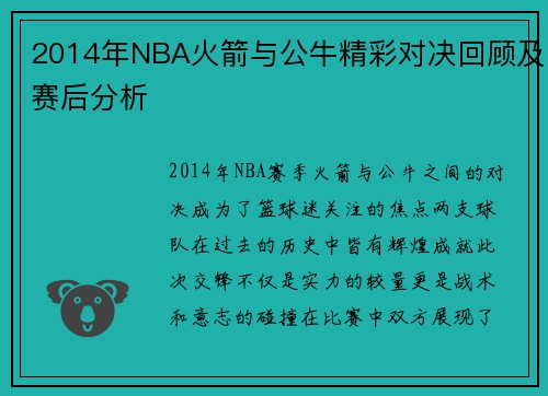 2014年NBA火箭与公牛精彩对决回顾及赛后分析