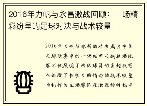 2016年力帆与永昌激战回顾：一场精彩纷呈的足球对决与战术较量