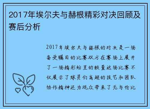 2017年埃尔夫与赫根精彩对决回顾及赛后分析