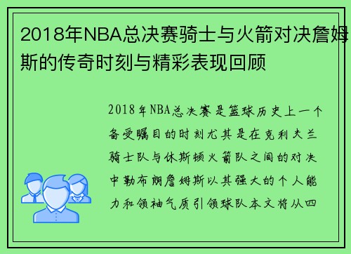 2018年NBA总决赛骑士与火箭对决詹姆斯的传奇时刻与精彩表现回顾