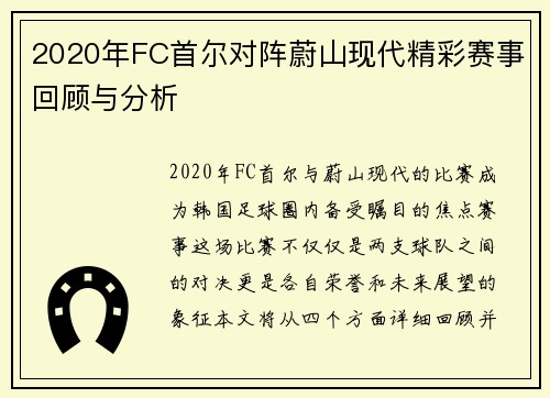 2020年FC首尔对阵蔚山现代精彩赛事回顾与分析