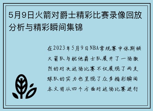 5月9日火箭对爵士精彩比赛录像回放分析与精彩瞬间集锦