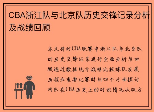 CBA浙江队与北京队历史交锋记录分析及战绩回顾