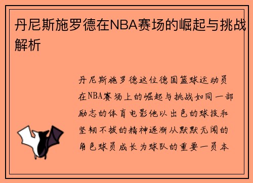 丹尼斯施罗德在NBA赛场的崛起与挑战解析