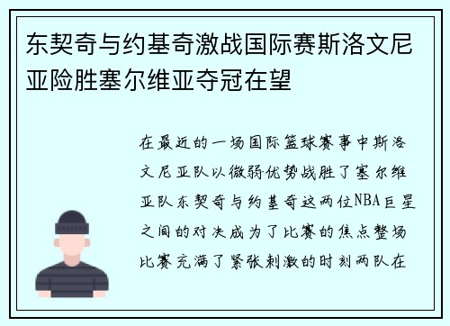 东契奇与约基奇激战国际赛斯洛文尼亚险胜塞尔维亚夺冠在望