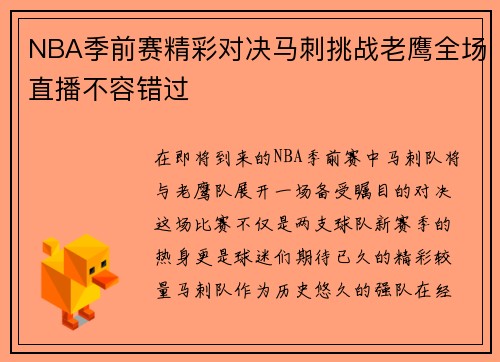 NBA季前赛精彩对决马刺挑战老鹰全场直播不容错过