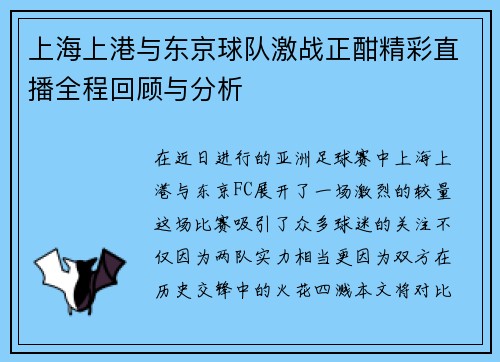 上海上港与东京球队激战正酣精彩直播全程回顾与分析