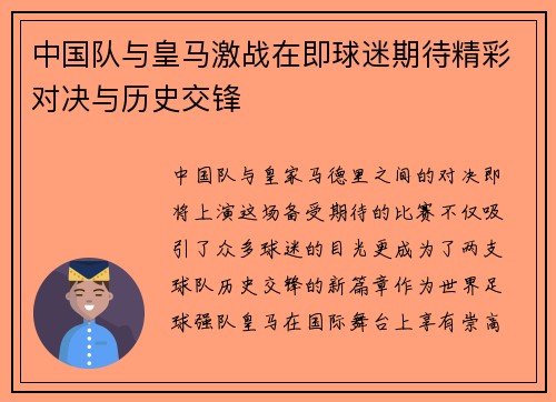 中国队与皇马激战在即球迷期待精彩对决与历史交锋