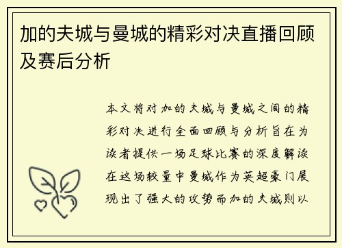 加的夫城与曼城的精彩对决直播回顾及赛后分析