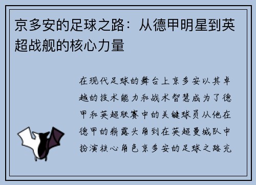 京多安的足球之路：从德甲明星到英超战舰的核心力量