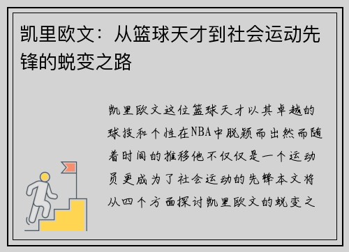 凯里欧文：从篮球天才到社会运动先锋的蜕变之路