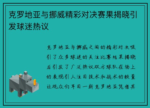 克罗地亚与挪威精彩对决赛果揭晓引发球迷热议