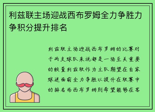 利兹联主场迎战西布罗姆全力争胜力争积分提升排名