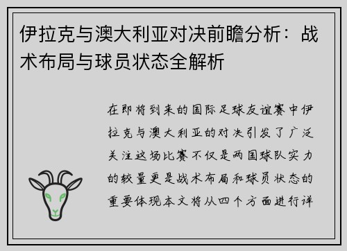 伊拉克与澳大利亚对决前瞻分析：战术布局与球员状态全解析