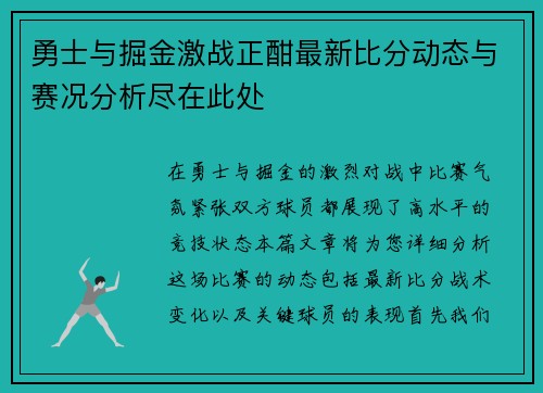勇士与掘金激战正酣最新比分动态与赛况分析尽在此处