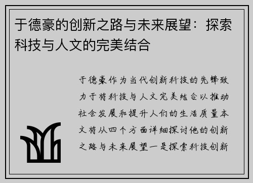 于德豪的创新之路与未来展望：探索科技与人文的完美结合